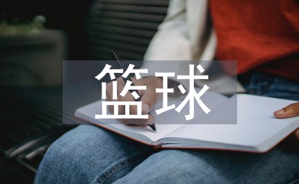 美国篮球训练计划一整套_0