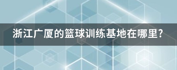 初中篮球战术一周训练计划_0